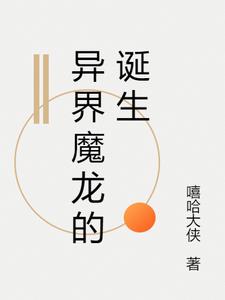 异界魔龙图片