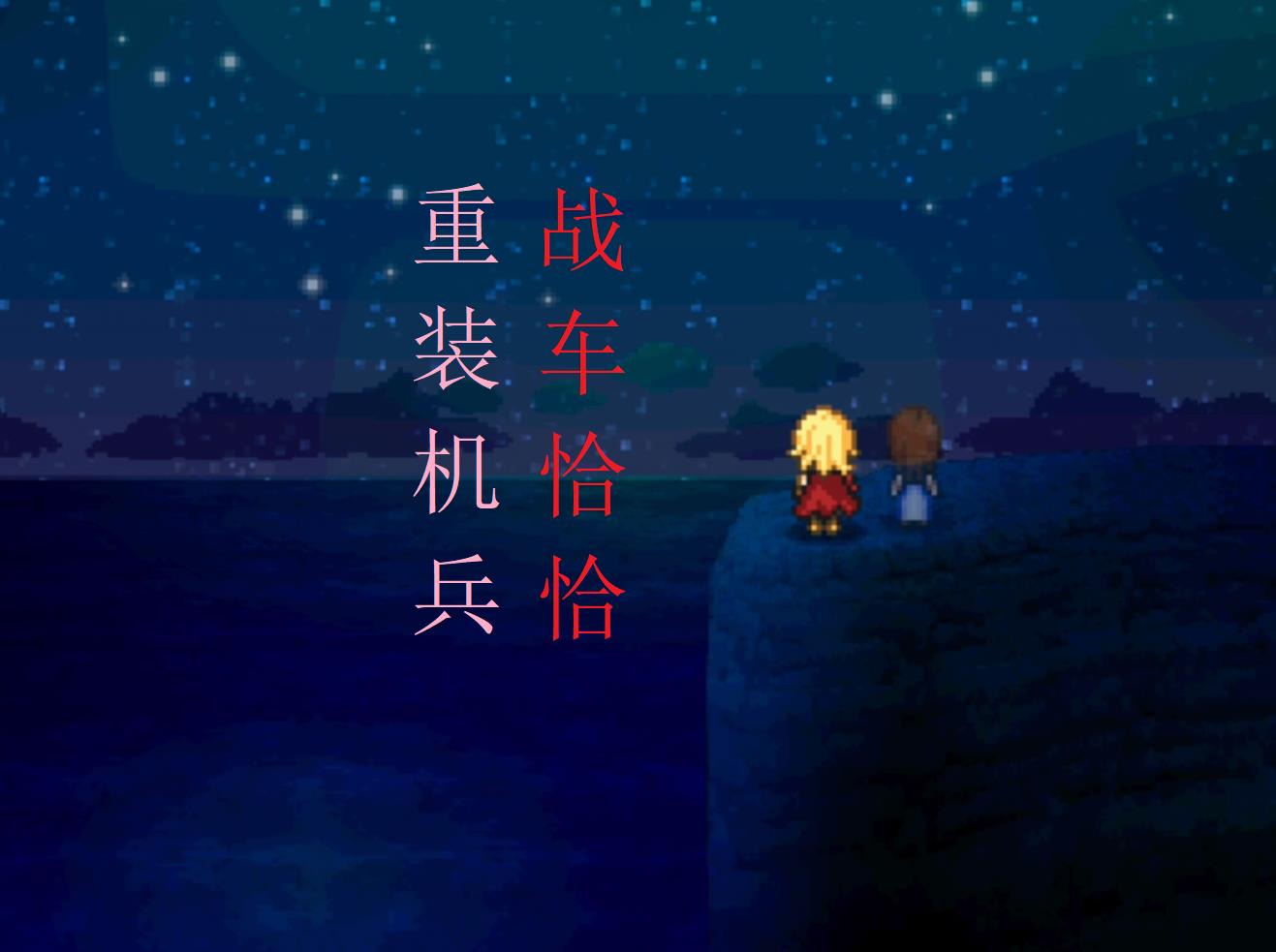 重装机兵战车怎么牵引
