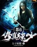都市修真强少女主有几个