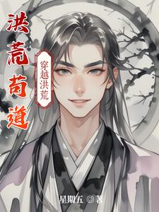 洪荒苟着